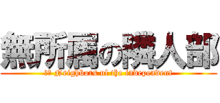 無所属の隣人部 (訳文 Neighbors of the independent)