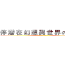 停 滯 在 幻 想 異 世 界 の ² 人 ღ (停 滯 在 幻 想 異 世 界 の ² 人 ღ)