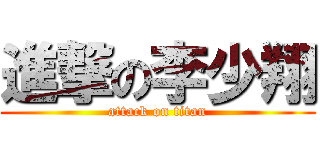 進撃の李少翔 (attack on titan)