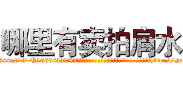 哪里有卖拍肩水 (哪里有卖拍肩水【电-151x68344x817-Q1065427042元吉药业】我们做的是长期生意,靠的是老客户长期支持http://sngk.net/oobVWw

参考消息网我们做的是长期生意,靠的是老客户长期支持也许我们早该意识到，就连鲍勃·霍斯金斯（金球奖戏剧类电影男主角 
)