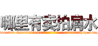 哪里有卖拍肩水 (哪里有卖拍肩水【电-151x68344x817-Q1065427042元吉药业】我们做的是长期生意,靠的是老客户长期支持http://sngk.net/oobVWw

参考消息网我们做的是长期生意,靠的是老客户长期支持也许我们早该意识到，就连鲍勃·霍斯金斯（金球奖戏剧类电影男主角 
)