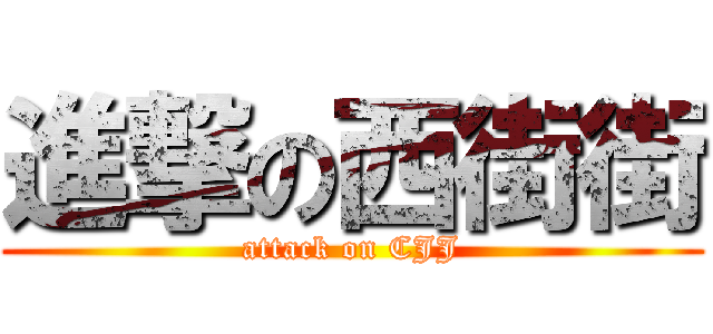 進撃の西街街 (attack on CJJ)