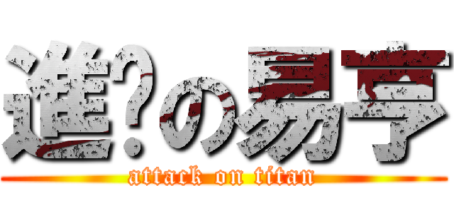 進擊の易亨 (attack on titan)