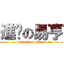 進擊の易亨 (attack on titan)