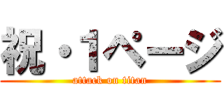祝・１ページ (attack on titan)