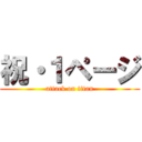 祝・１ページ (attack on titan)