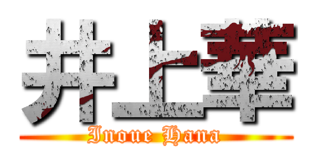 井上華 (Inoue Hana)