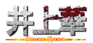 井上華 (Inoue Hana)