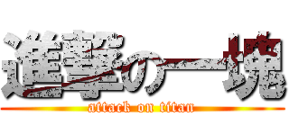 進撃の一塊 (attack on titan)