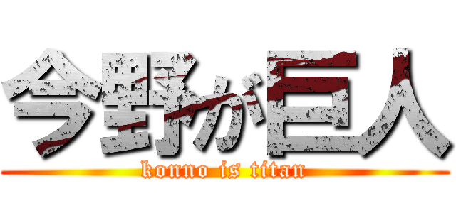 今野が巨人 (konno is titan)