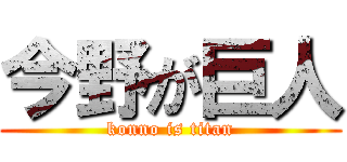 今野が巨人 (konno is titan)