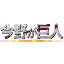 今野が巨人 (konno is titan)