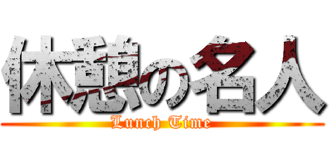 休憩の名人 (Lunch Time)