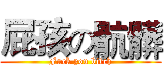 屁孩の骯髒 (Fuck you bitch)