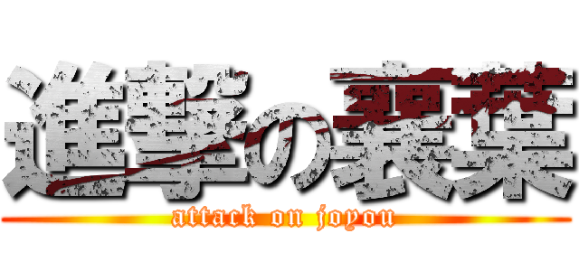 進撃の襄葉 (attack on joyou)