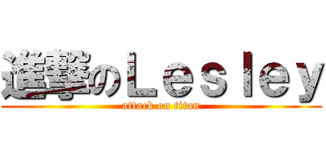 進撃のＬｅｓｌｅｙ (attack on titan)