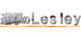 進撃のＬｅｓｌｅｙ (attack on titan)