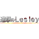 進撃のＬｅｓｌｅｙ (attack on titan)