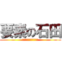 要素の石田 (ダンディーコレクション)