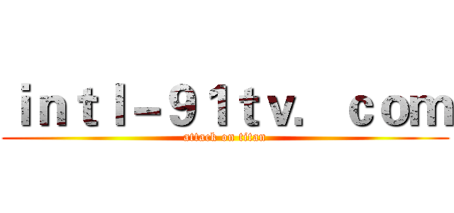 ｉｎｔｌ－９１ｔｖ．ｃｏｍ (attack on titan)