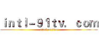 ｉｎｔｌ－９１ｔｖ．ｃｏｍ (attack on titan)