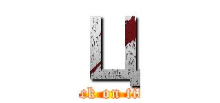 Ц (attack on titan)