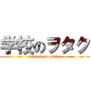 学校のヲタク (school on otaku)