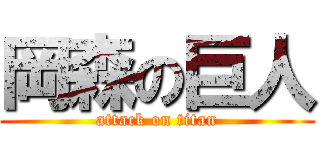 岡森の巨人 (attack on titan)