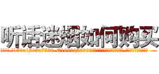 听话迷烟如何购买 (听话迷烟如何购买【电.话156x1318x7580-Q1991936399鑫宏药业】我们做的是长期生意,靠的是老客户长期支持
参考消息网2月20日报道 韩媒称，“剩女多、离婚率高的城市，房价一定会上涨。”这是中国经济学家金岩石2016年12月参加在上海举行的房地产相关论坛时说的话。
)