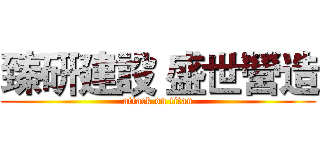 臻研建設 盛世營造 (attack on titan)