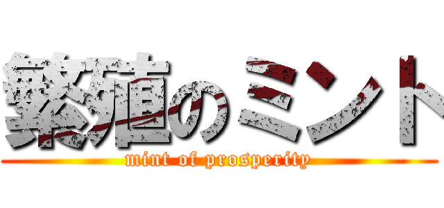 繁殖のミント (mint of prosperity)