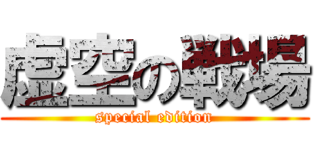虚空の戦場 (special edition)