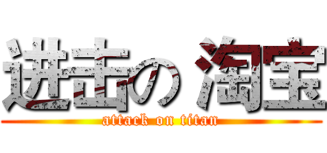 进击の 淘宝 (attack on titan)
