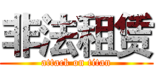 非法租赁 (attack on titan)