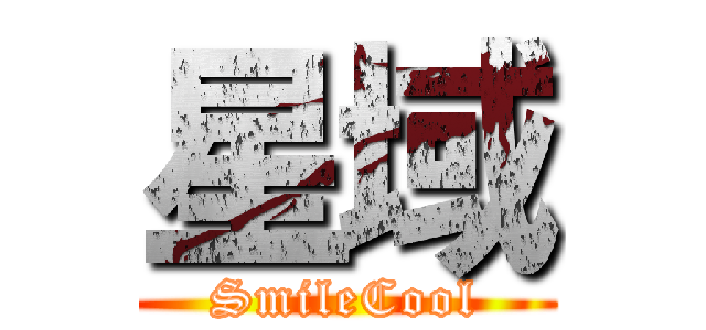 星域 (SmileCool)