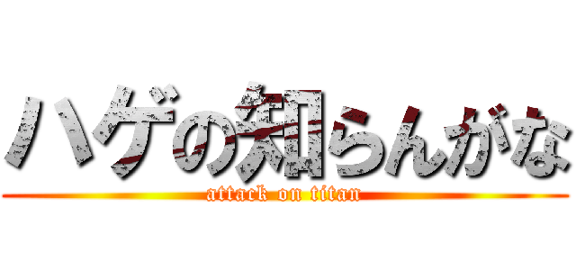 ハゲの知らんがな (attack on titan)