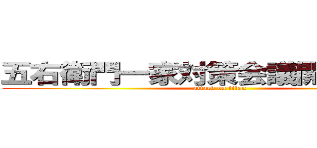 五右衛門一家対策会議開催中・・・ (attack on titan)