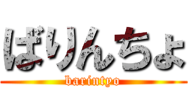 ばりんちょ (barintyo)