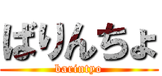 ばりんちょ (barintyo)