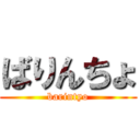 ばりんちょ (barintyo)