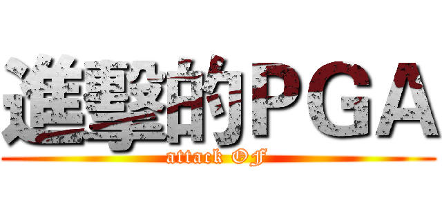 進擊的ＰＧＡ (attack OF)