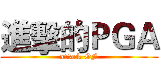進擊的ＰＧＡ (attack OF)