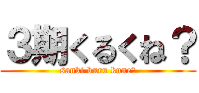 ３期くるくね？ (sanki kuru kune?)