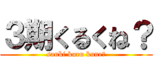 ３期くるくね？ (sanki kuru kune?)