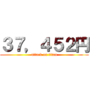 ３７，４５２円 (attack on titan)