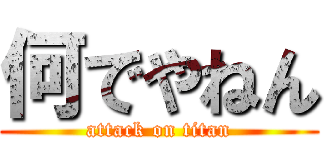 何でやねん (attack on titan)