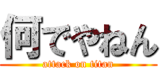 何でやねん (attack on titan)