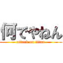 何でやねん (attack on titan)