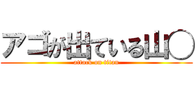 アゴが出ている山◯ (attack on titan)