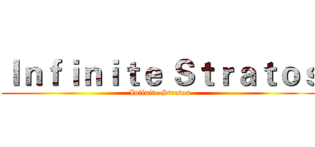 Ｉｎｆｉｎｉｔｅ Ｓｔｒａｔｏｓ (Infinite Stratos)